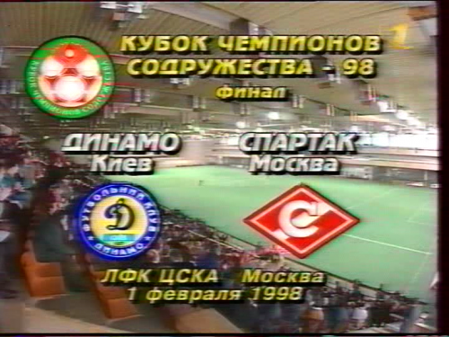 В 1998-м «Спартак» забил 35 голов на Кубке Содружества. Но трофей не взял – в финале проиграл киевскому «Динамо»