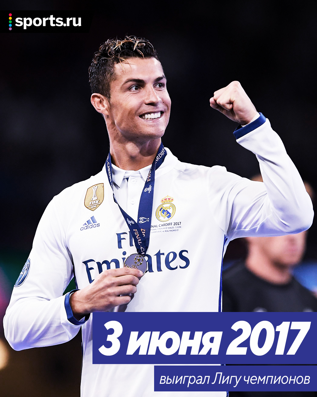 Лучший год в карьере Роналду: ЛЧ, Евро, Ла Лига, «Золотой мяч», FIFA The Best и еще четыре трофея – уложился за 372 дня