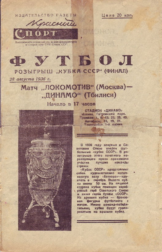 Первый кубок СССР выиграл «Локомотив». Трофей команде вручили только через 8 дней после финала – из-за московского «Динамо»