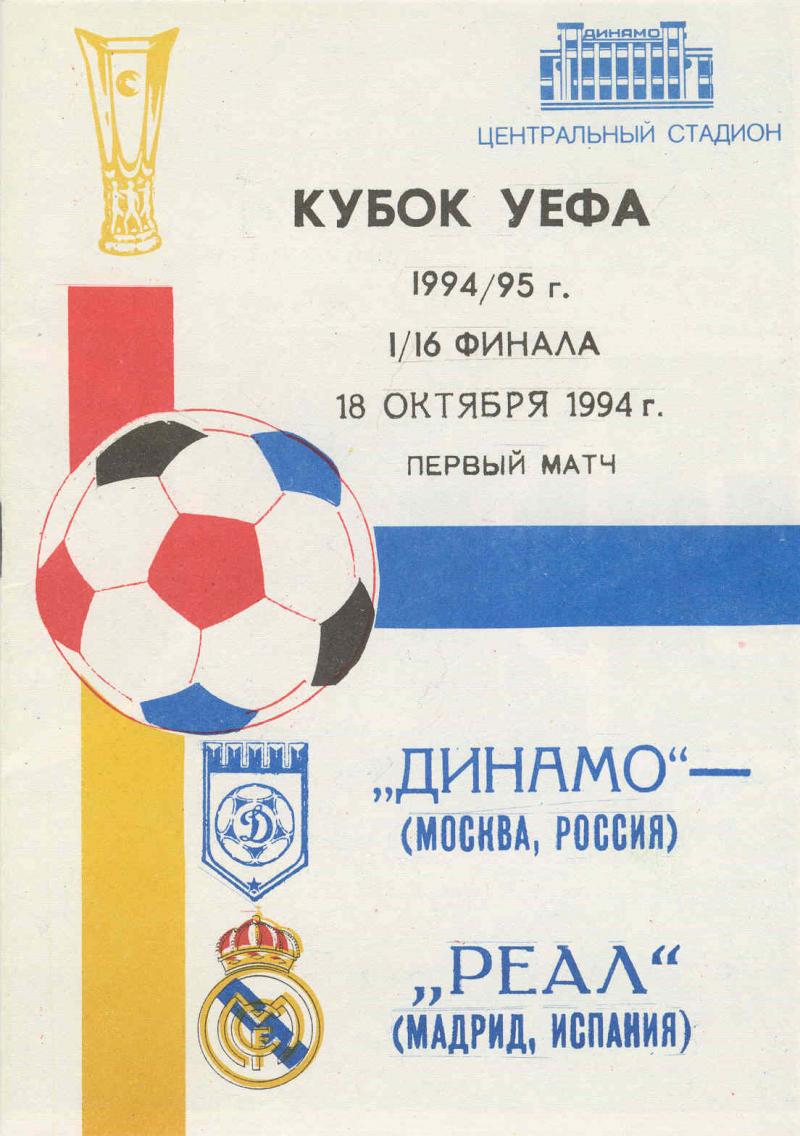 В 1994-м «Динамо» сыграло вничью с мадридским «Реалом». Забил отец Дениса Черышева, а гостей спас Иван Саморано