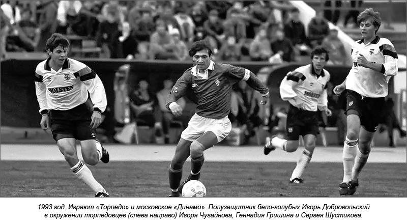 «Торпедо». 30 лет в российском футболе! Год 1993-й - первая и последняя победа в Кубке России